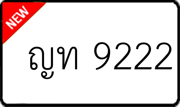 ญท 9222
